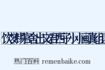 饮梦锡官舍出文君西子小小画真组词是什么意思的图片